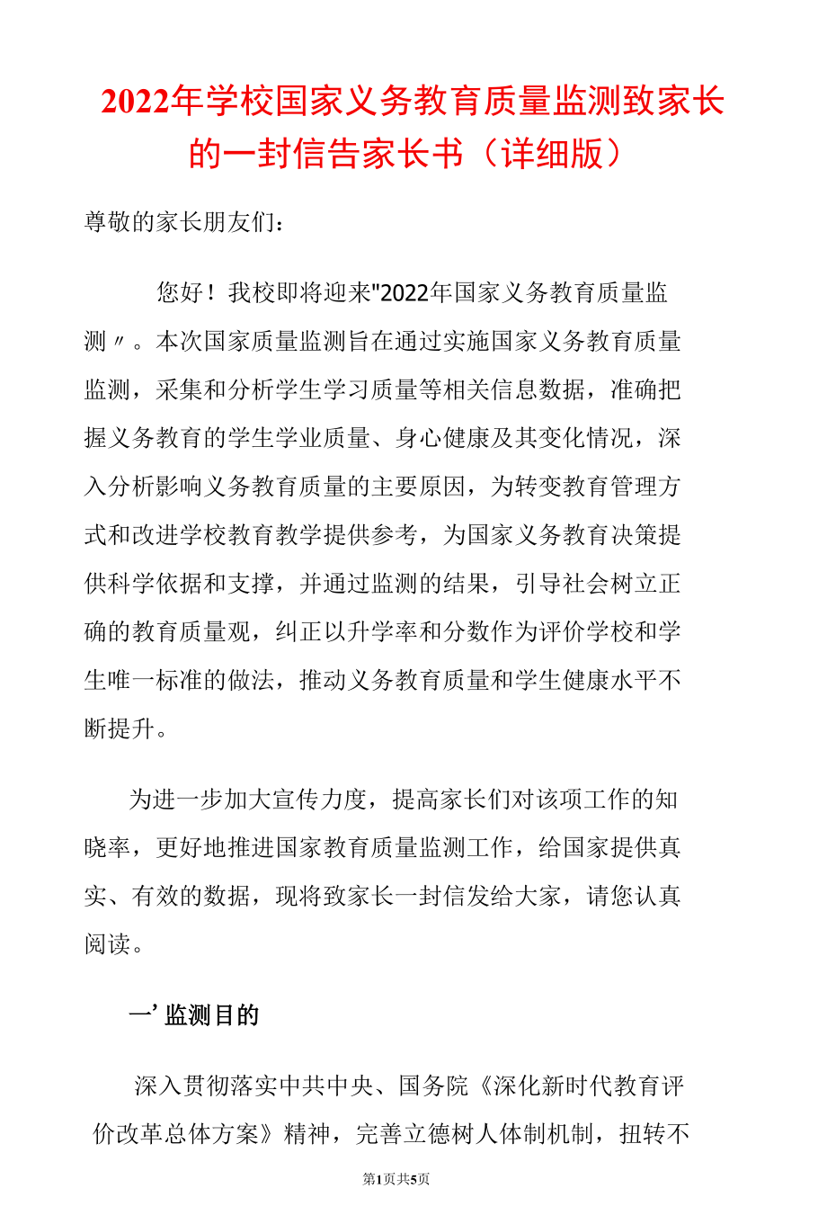 2022年学校国家义务教育质量监测致家长的一封信告家长书（详细版）.docx_第1页