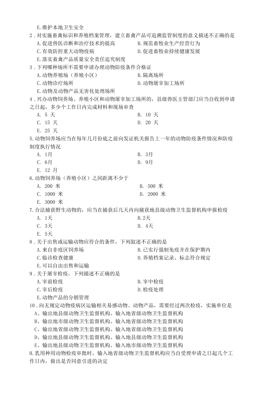 【05】2016执业兽医考试【兽医法规】新增和强调内容及模拟试题（附答案）复习资料.docx_第2页