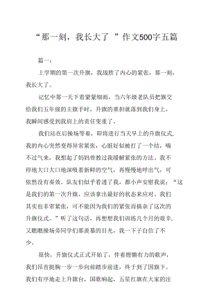 “那一刻我长大了”作文500字五篇.docx