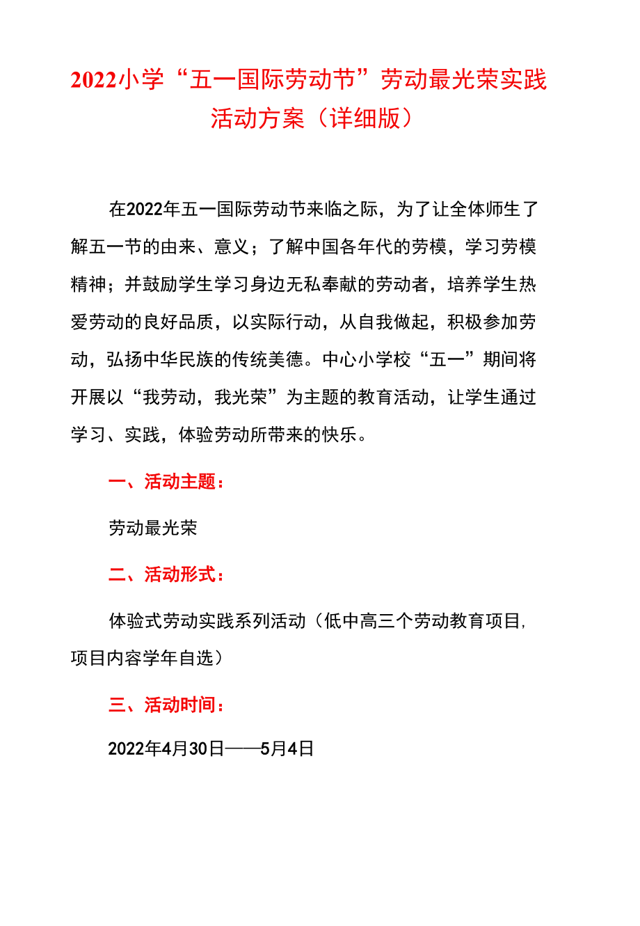 2022小学“五一国际劳动节”劳动最光荣实践活动方案（详细版）.docx_第1页