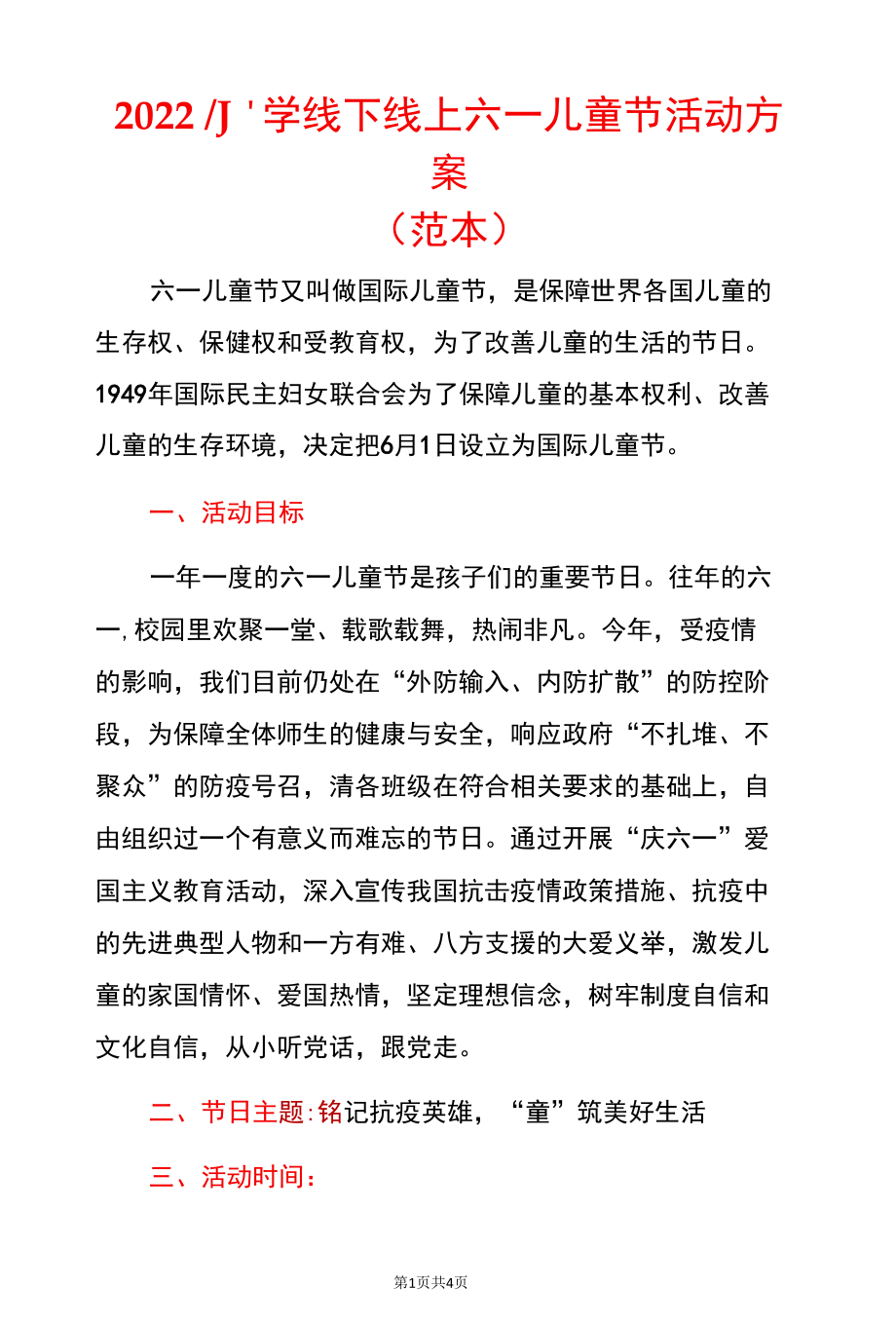 2022小学线下线上六一儿童节活动方案.docx_第1页