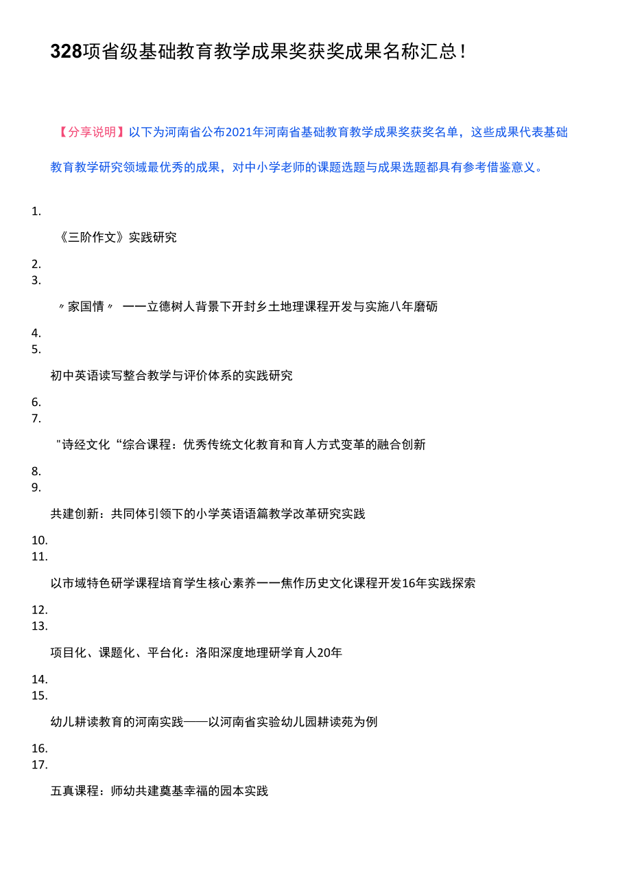 328项省级基础教育教学成果奖获奖成果名称汇总.docx_第1页