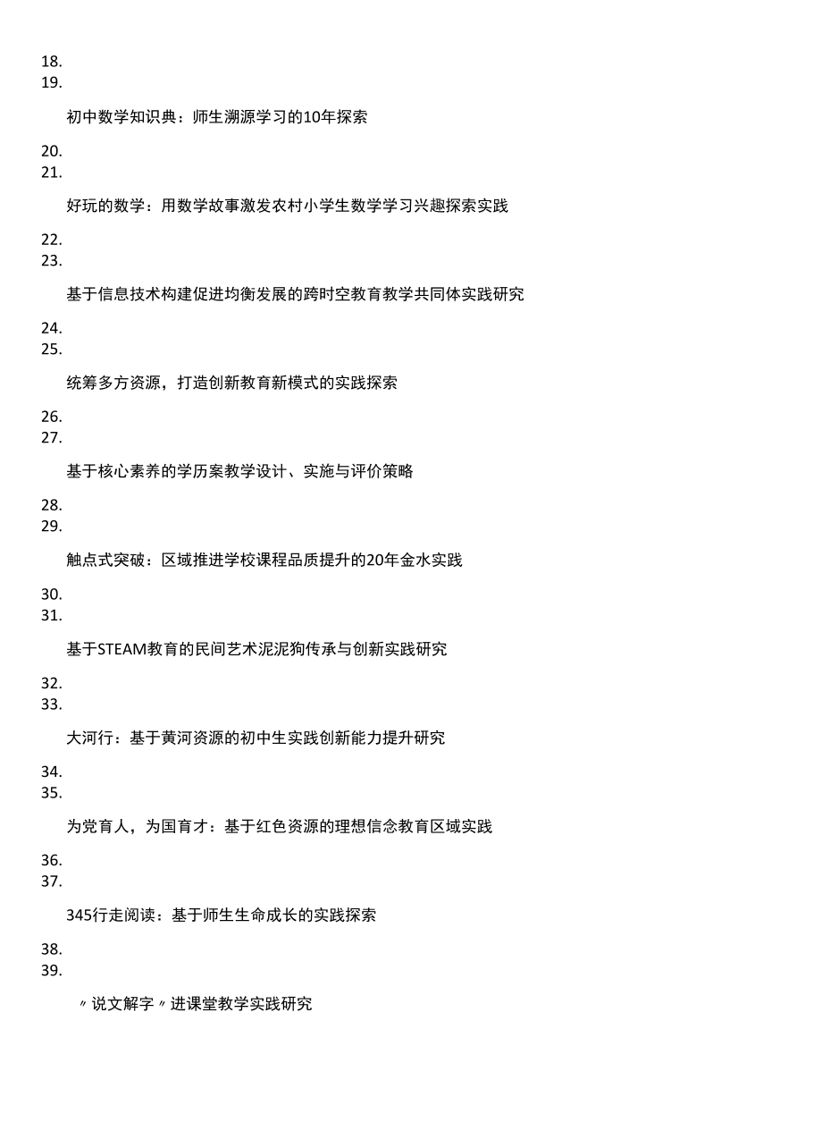 328项省级基础教育教学成果奖获奖成果名称汇总.docx_第2页