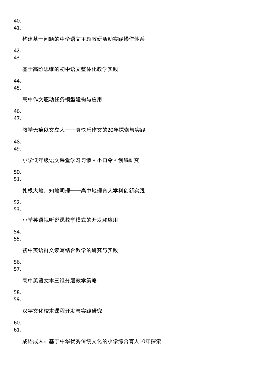 328项省级基础教育教学成果奖获奖成果名称汇总.docx_第3页