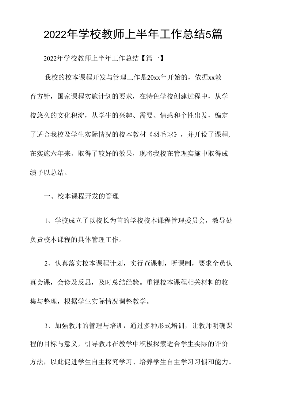 2022年学校教师上半年工作总结5篇.docx_第1页