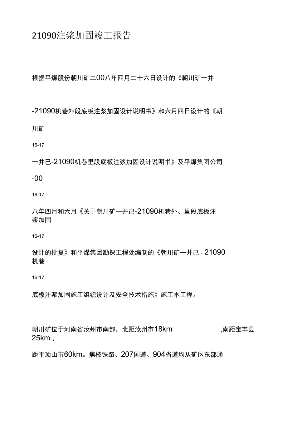 21090注浆加固竣工报告.docx_第1页