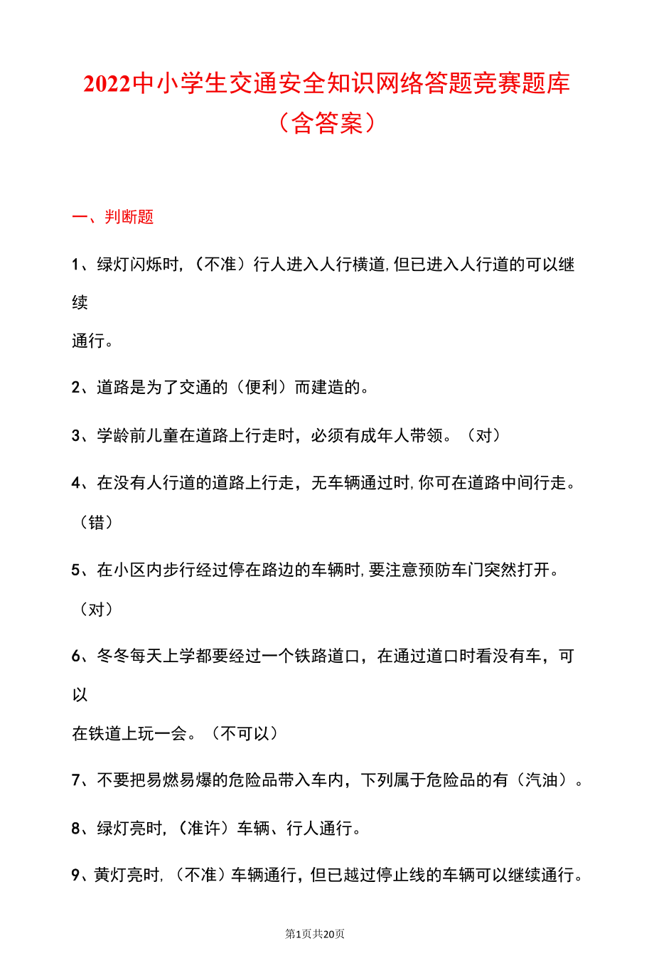 2022中小学生交通安全知识网络答题竞赛题库（含答案）.docx_第1页