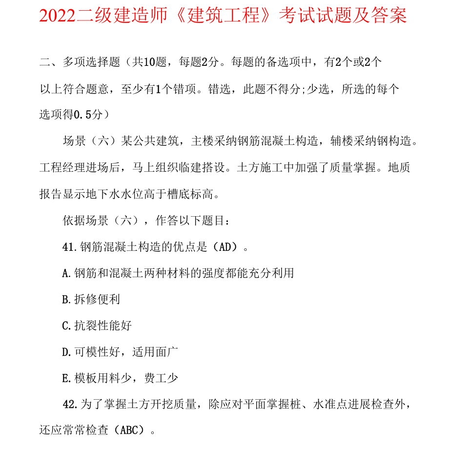 2022年二级建造师《建筑工程》考试试题及答案.docx_第1页