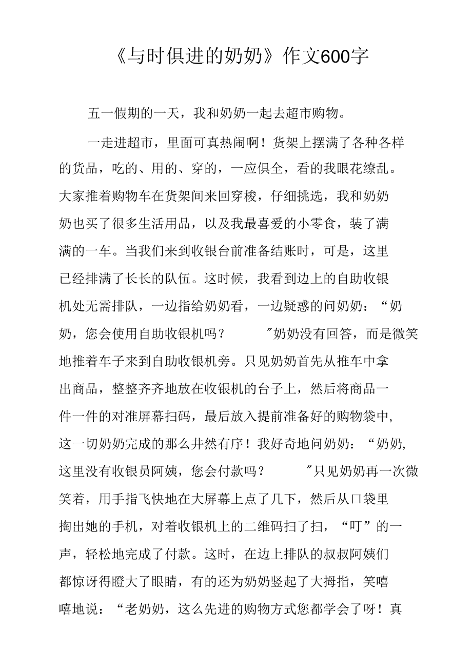 《与时俱进的奶奶》作文600字.docx_第1页