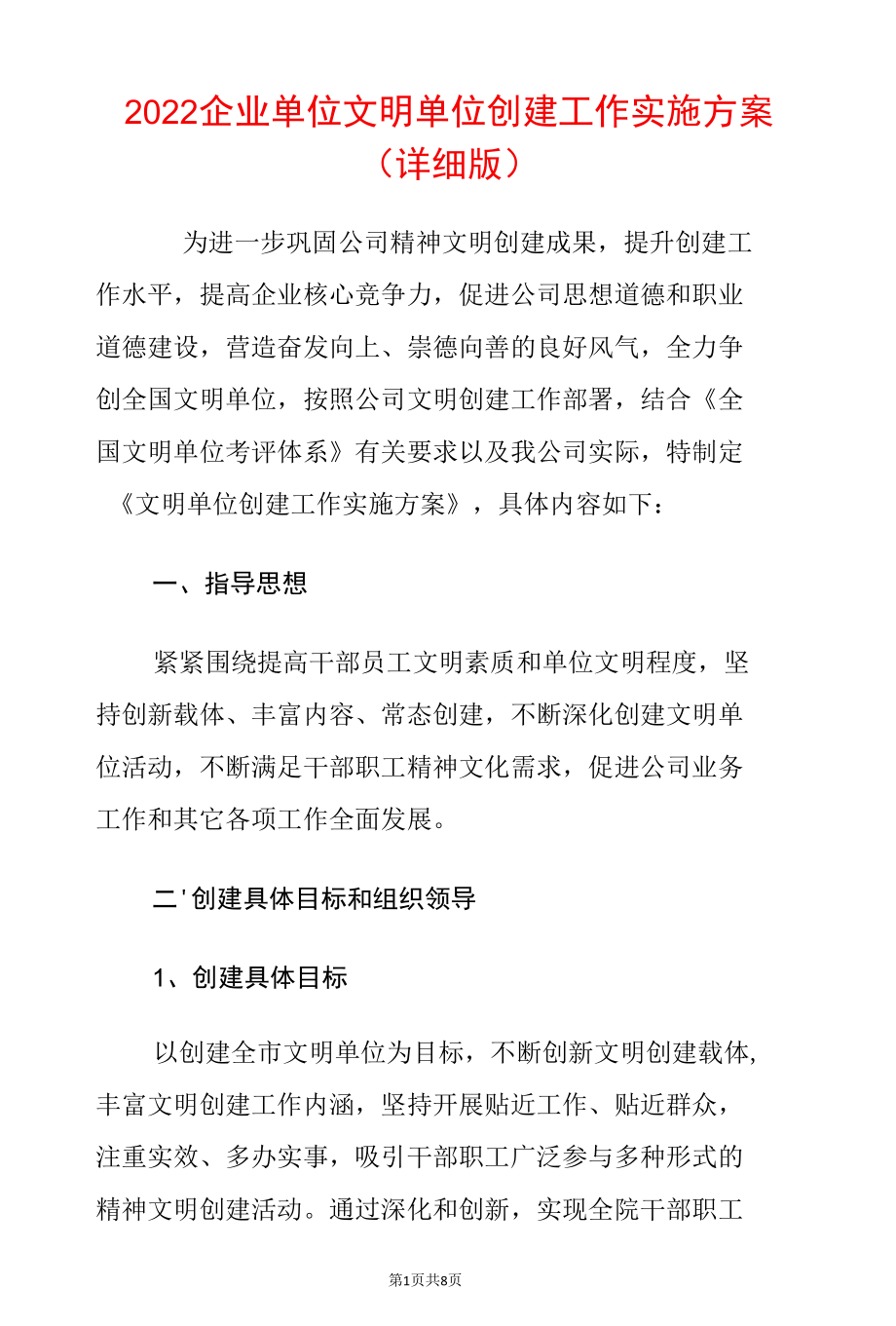 2022企业单位文明单位创建工作实施方案.docx_第1页