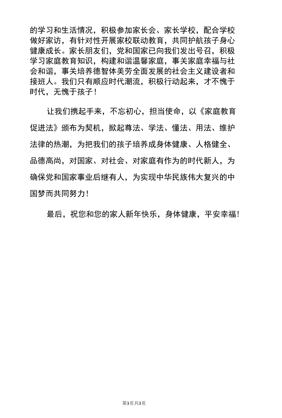 2022中学关于《家庭教育促进法》致家长的一封信告家长书范本（详细版）.docx_第3页