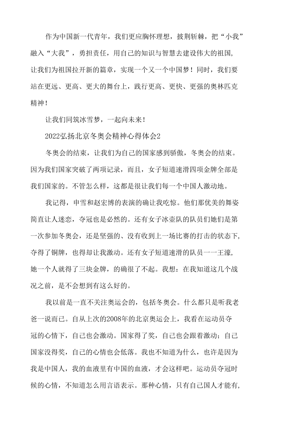 2022弘扬北京冬奥会精神心得体会材料8篇.docx_第2页