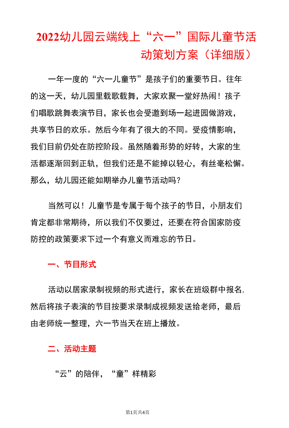 2022幼儿园云端线上六一国际儿童节活动策划方案（范本）.docx_第1页