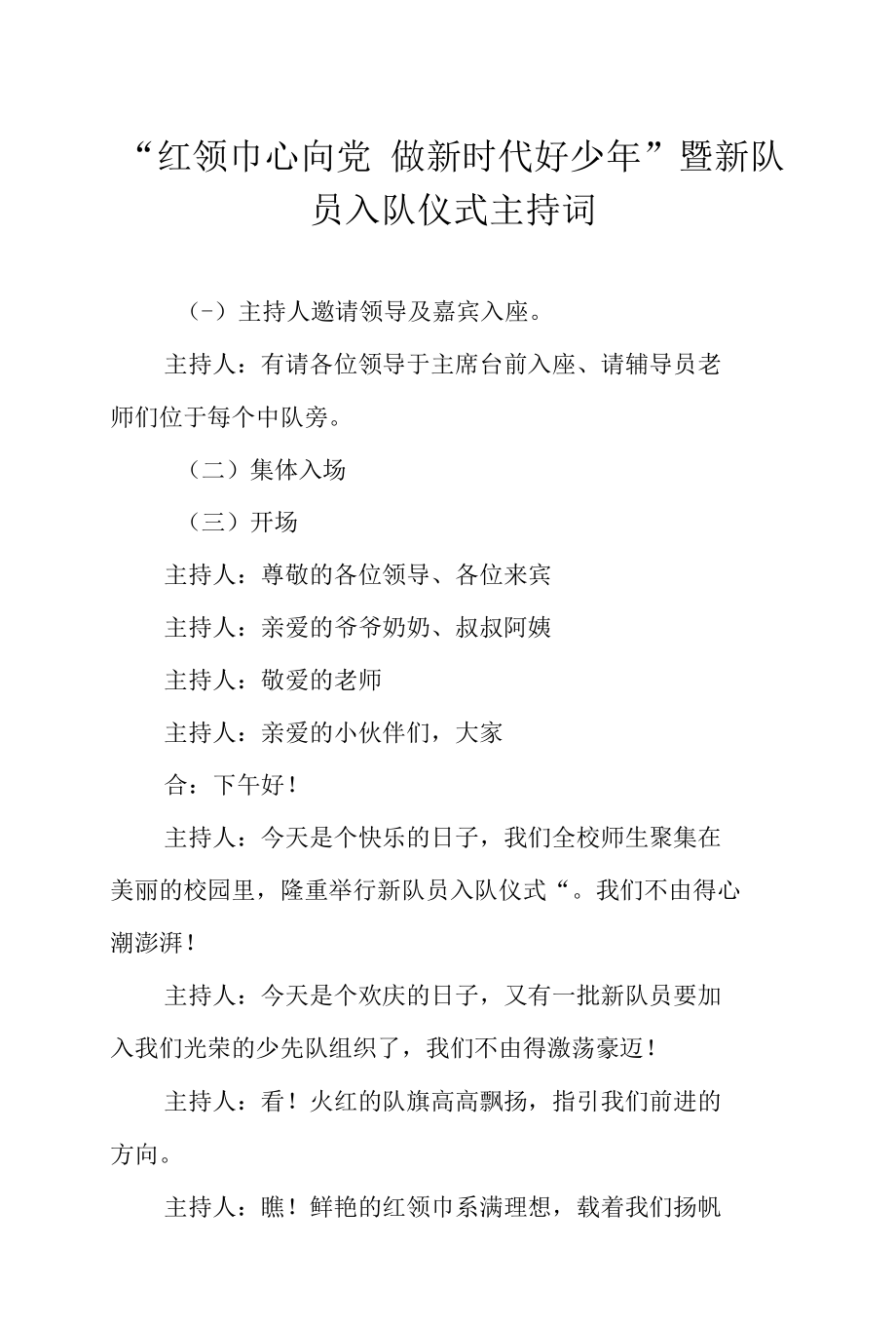 “红领巾心向党 做新时代好少年”暨新队员入队仪式主持词.docx_第1页