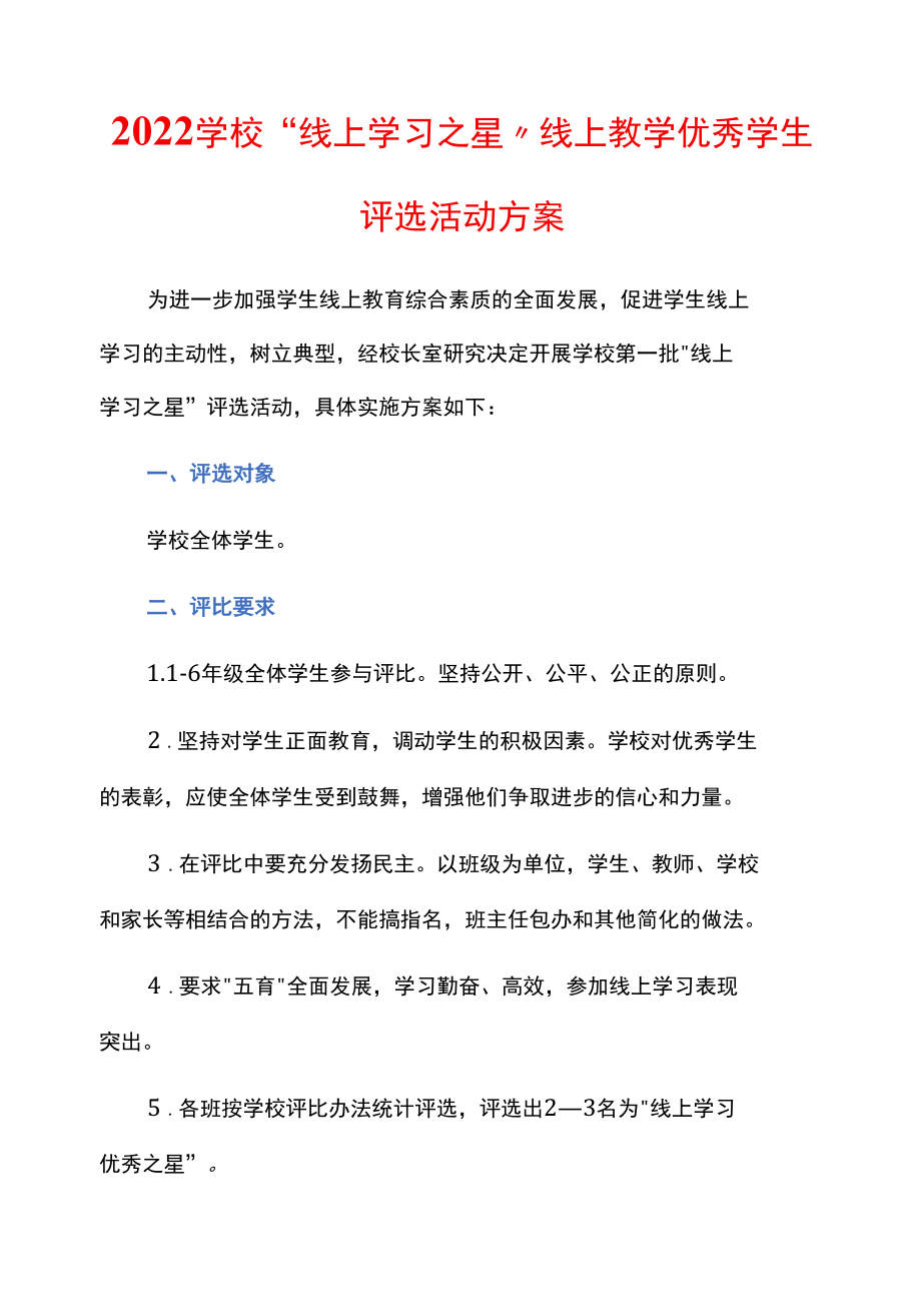 2022学校“线上学习之星”线上教学优秀学生评选活动方案.docx_第1页