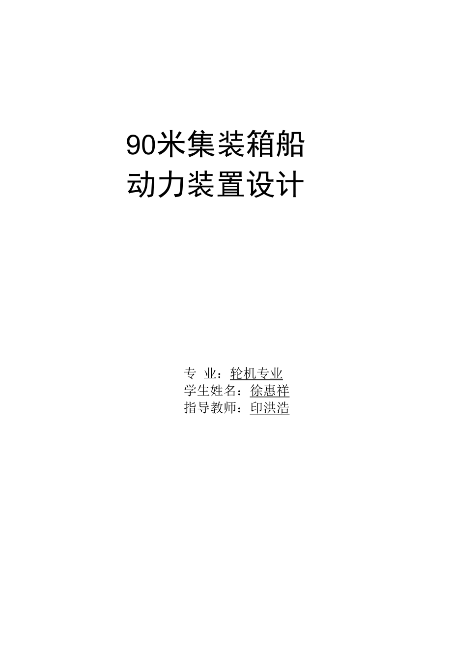 90米集装箱船动力装置设计.docx_第1页