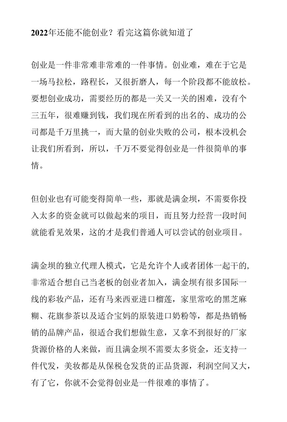 2022年还能不能创业？看完这篇你就知道了.docx_第1页