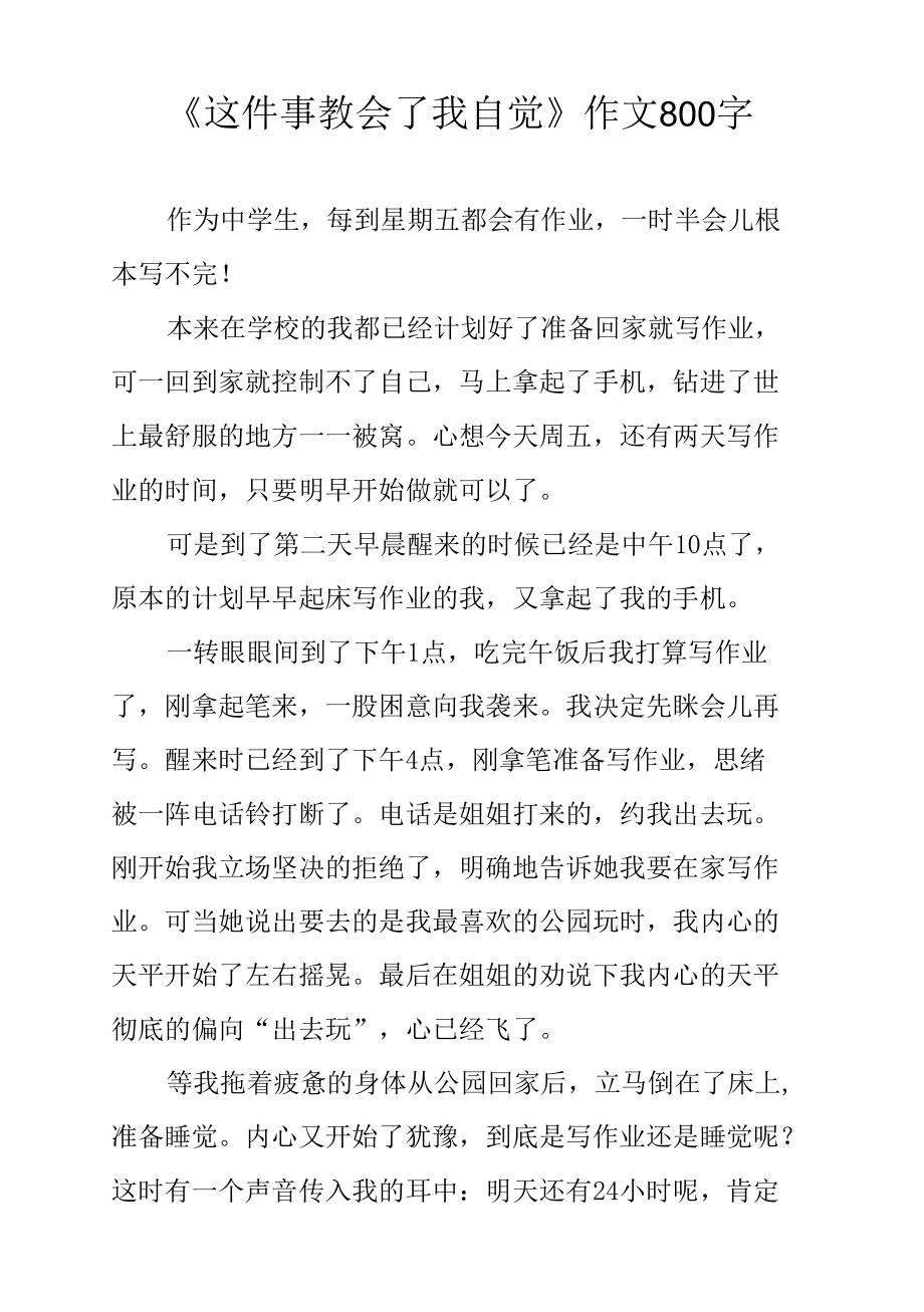 《这件事教会了我自觉》作文800字.docx_第1页