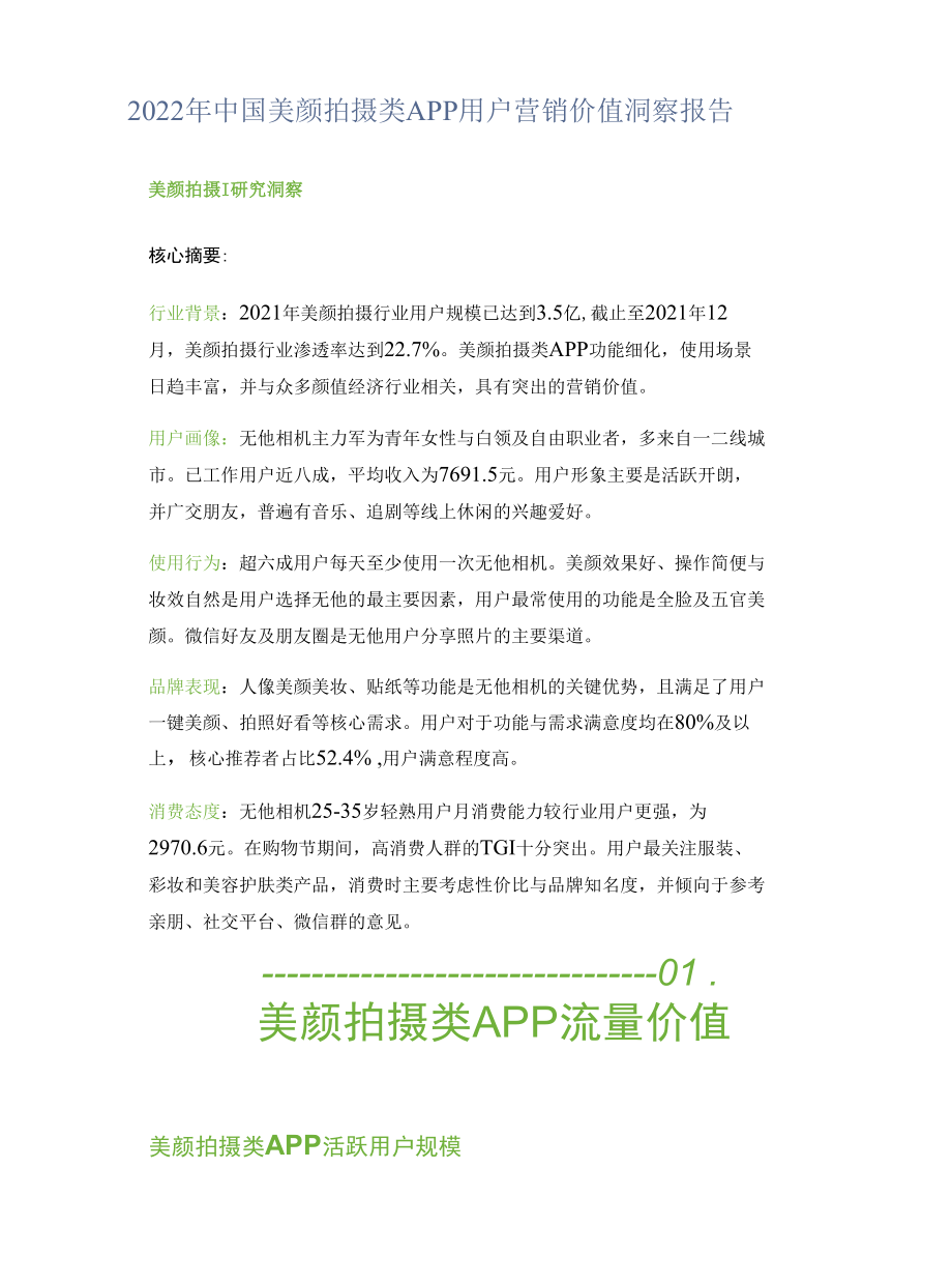 2022年中国美颜拍摄类APP用户营销价值洞察报告.docx_第1页