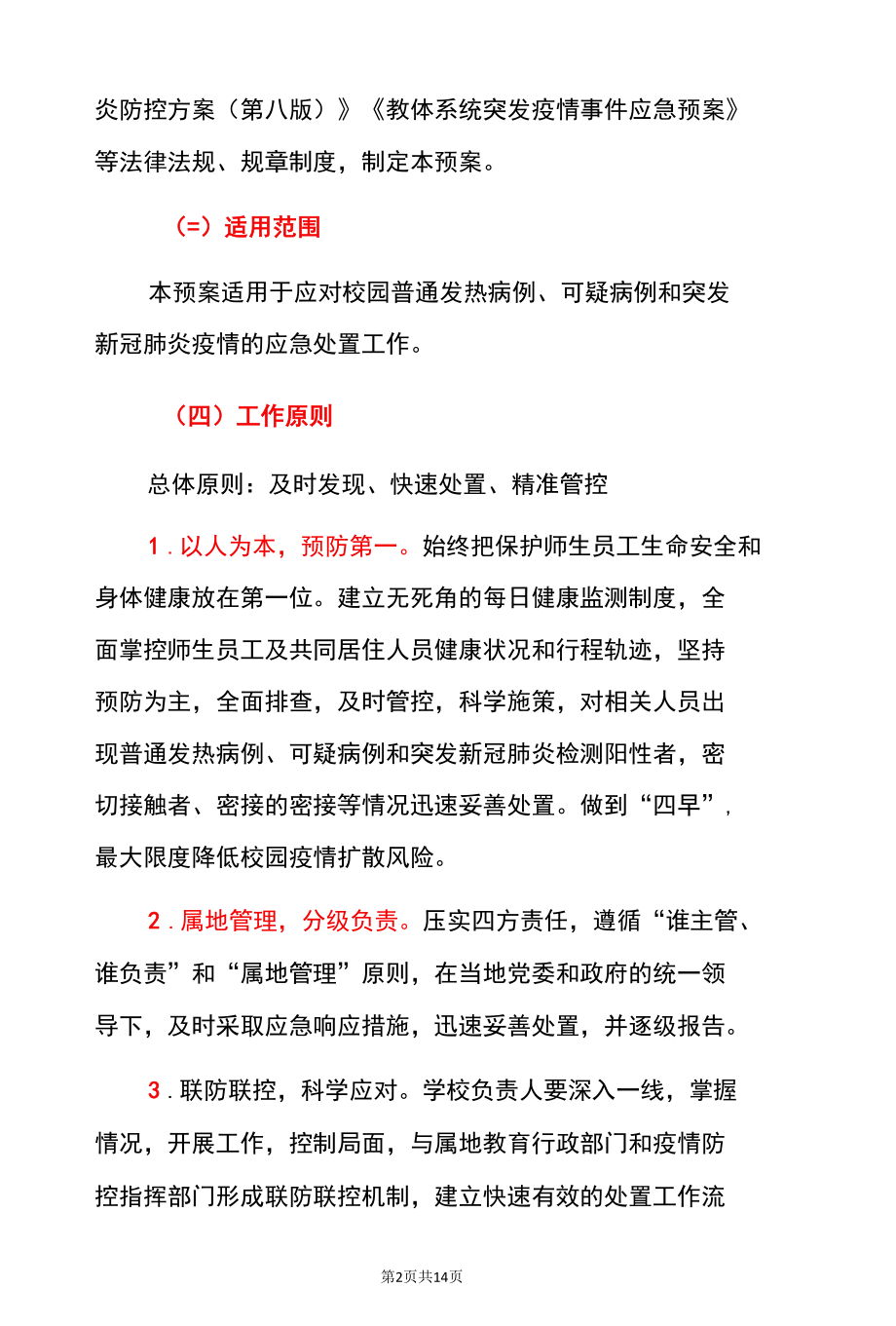 2022版学校防控新冠肺炎疫情阳性病例等场景应急处置预案（详细版）.docx_第2页