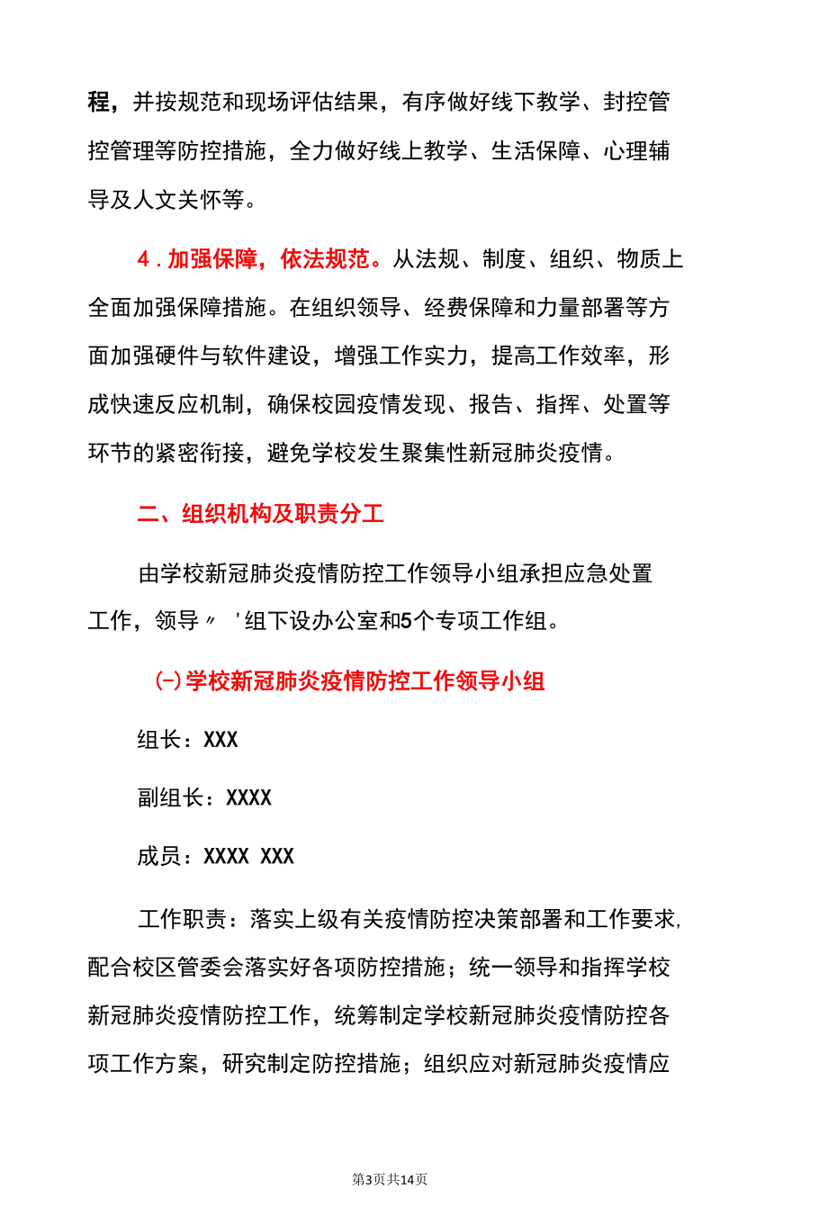 2022版学校防控新冠肺炎疫情阳性病例等场景应急处置预案（详细版）.docx_第3页