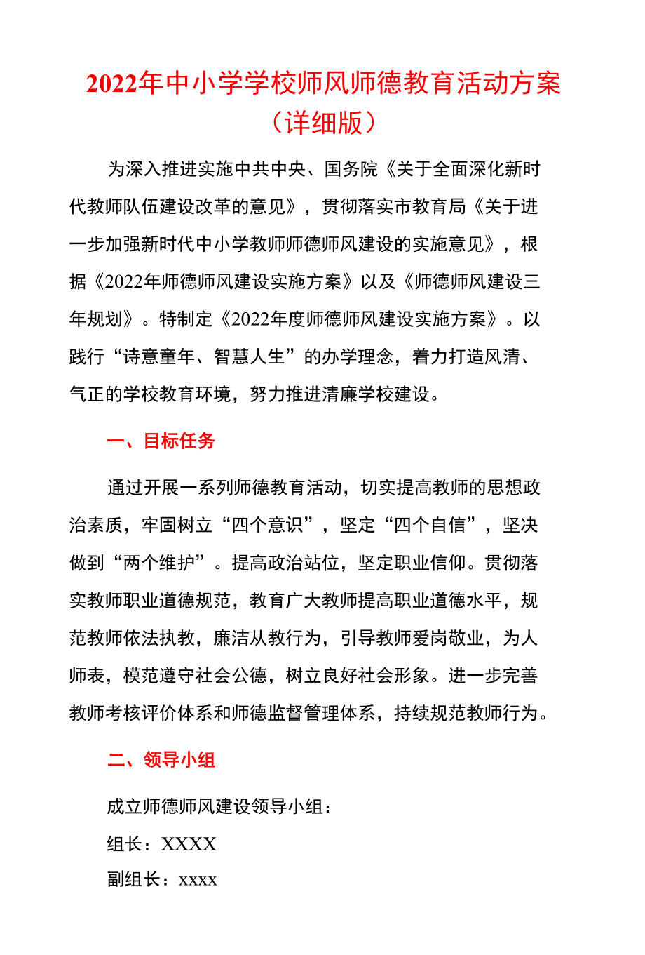 2022年中小学青联学校师风师德教育活动方案（详细版）.docx_第1页