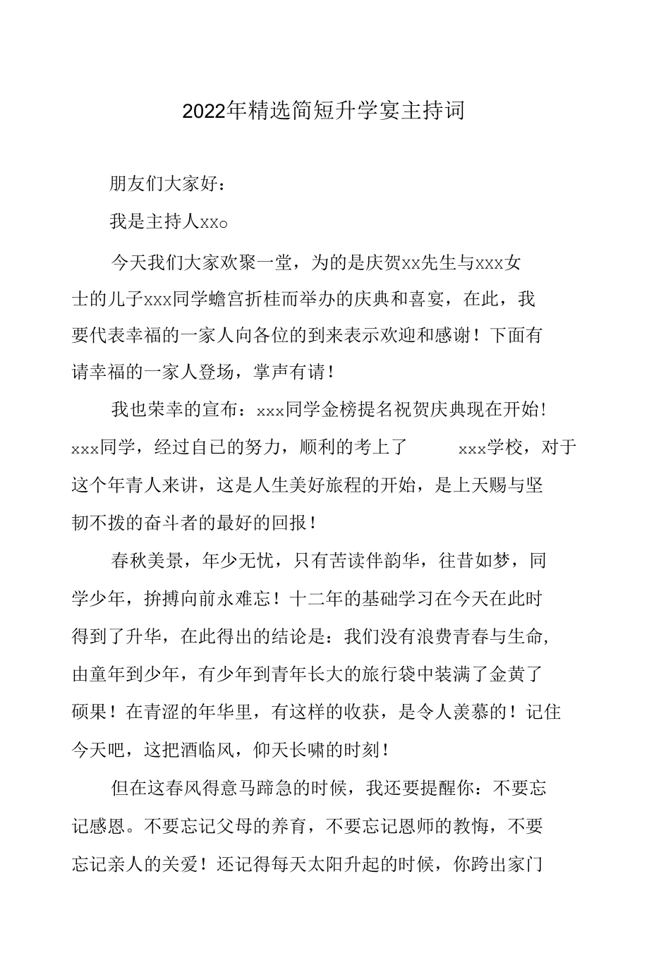 2022年精选简短升学宴主持词.docx_第1页