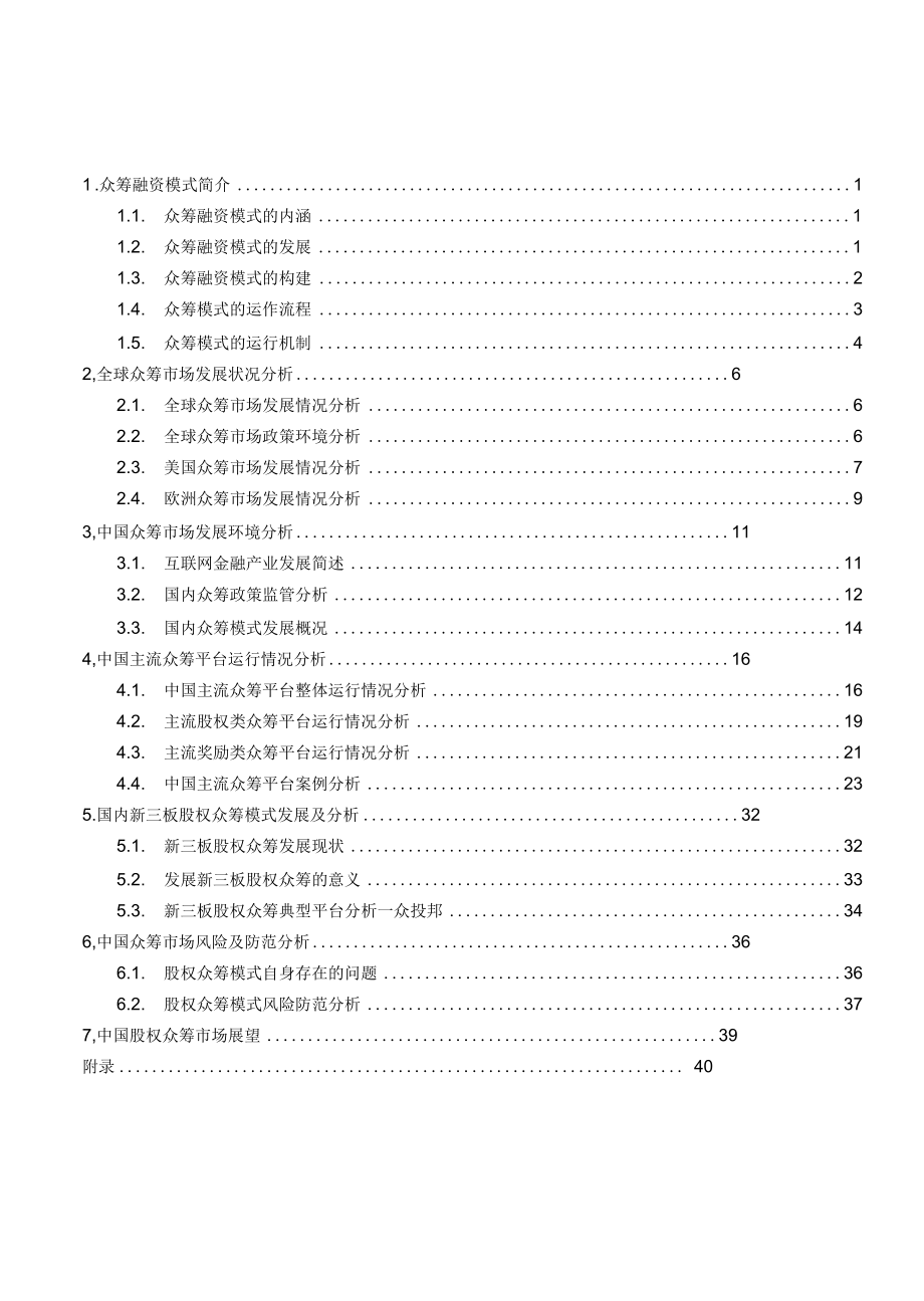 2017年中国大陆市场互联网众筹行业分析报告.docx_第3页