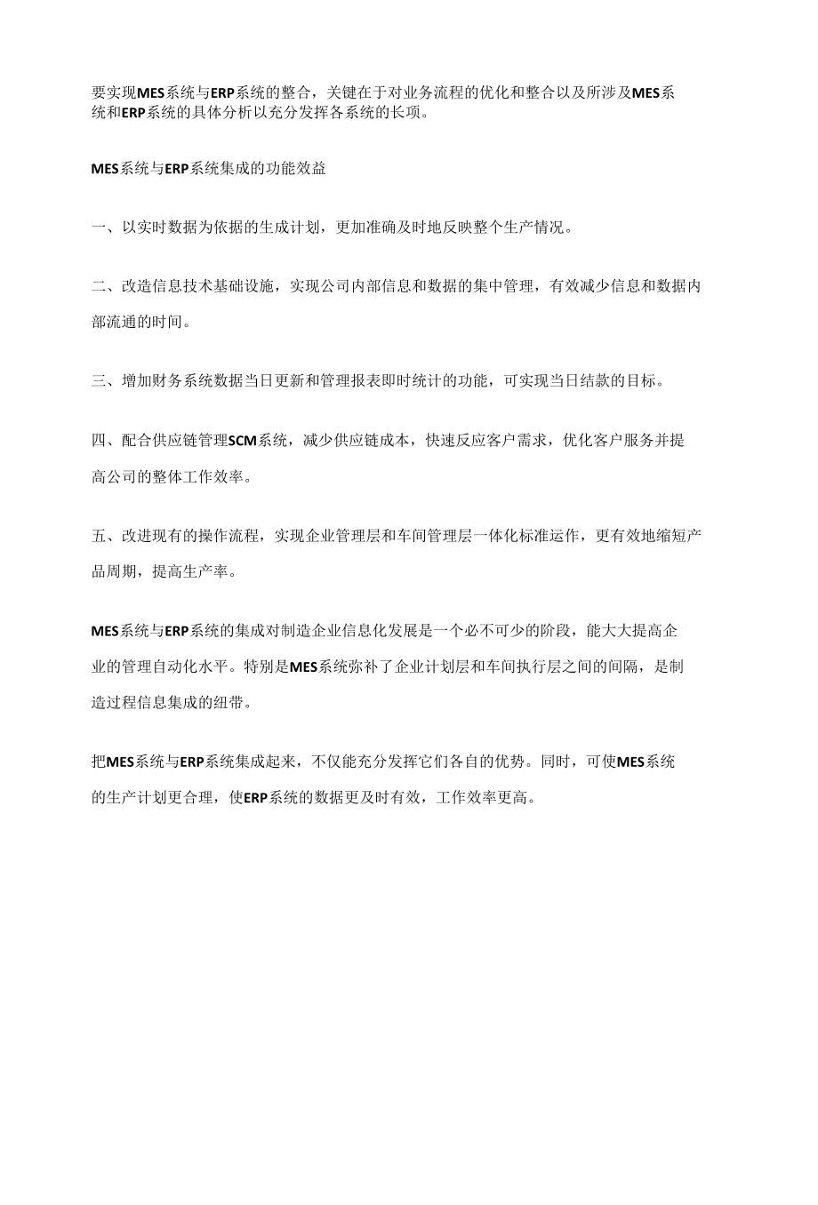 MES管理系统与ERP系统的集成可为企业带来哪些效益.docx_第2页