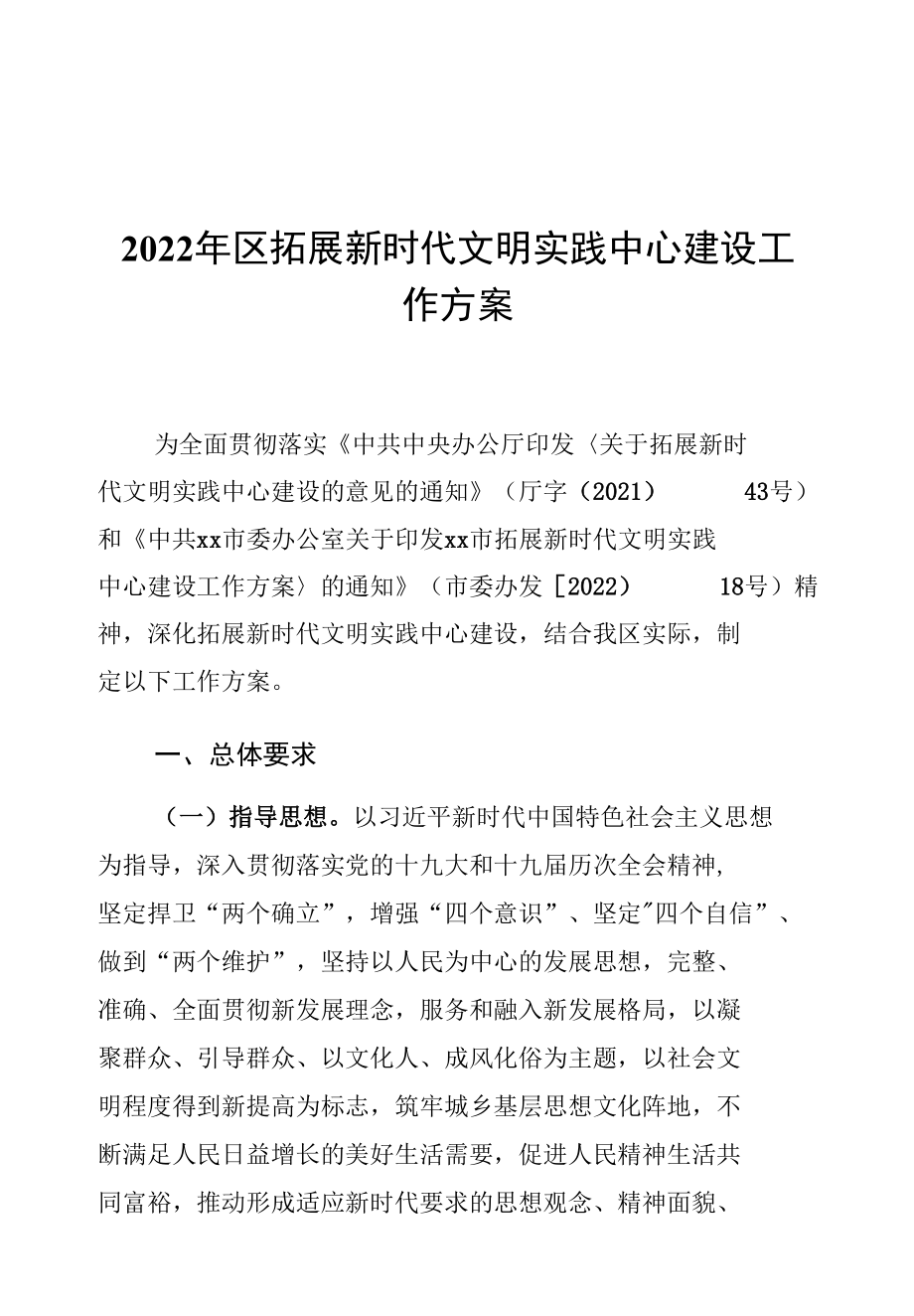 2022年区拓展新时代文明实践中心建设工作方案.docx_第1页