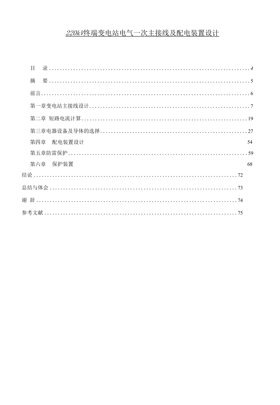 220kV终端变电站电气一次主接线及配电装置设计.docx_第1页