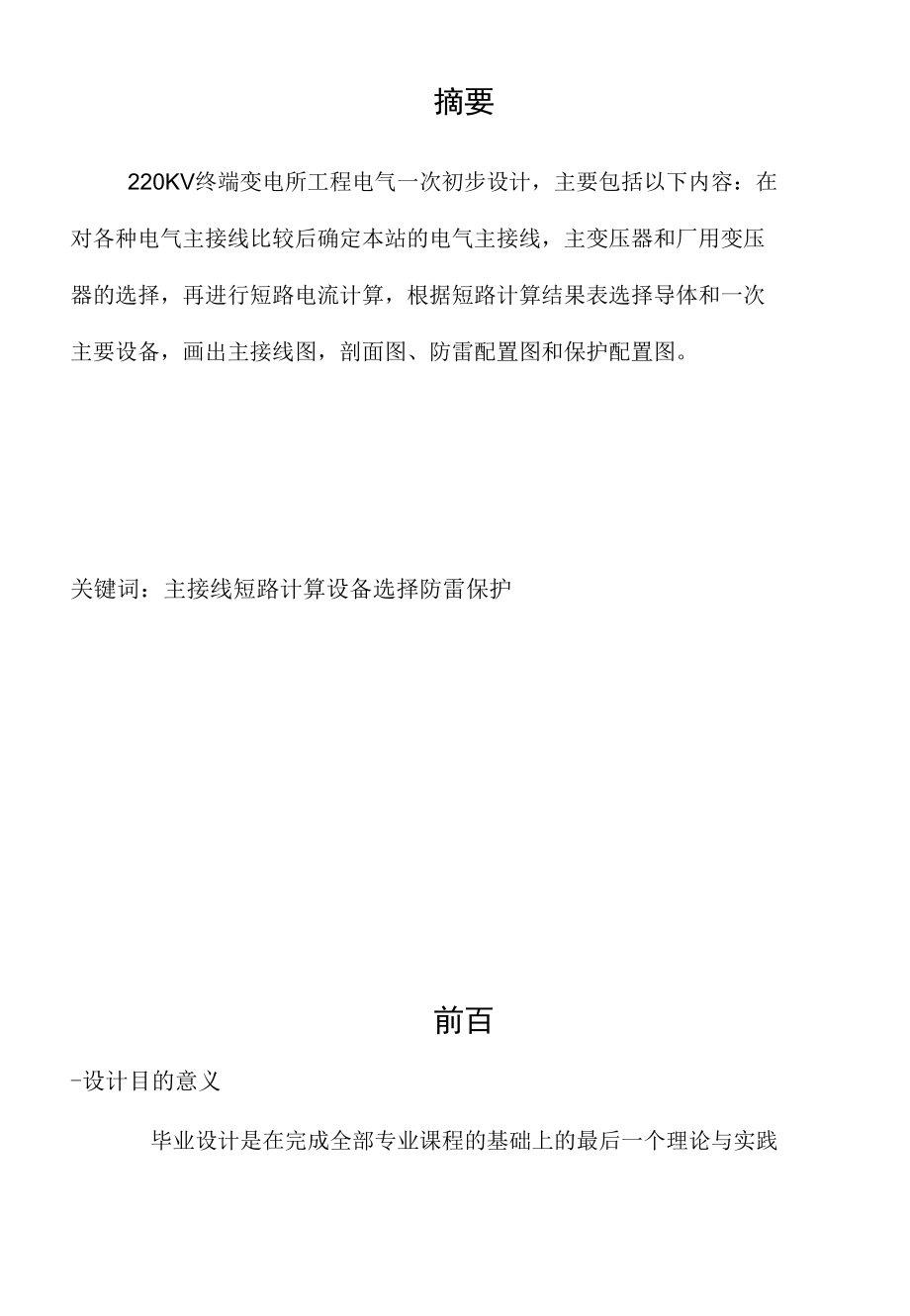 220kV终端变电站电气一次主接线及配电装置设计.docx_第2页