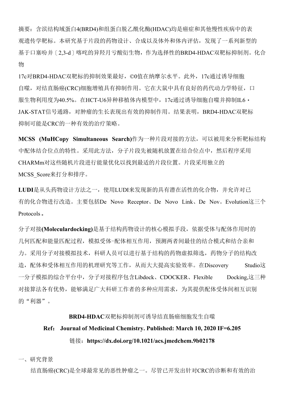 BRD4-HDAC双靶标抑制剂可诱导结直肠癌细胞发生自噬.docx_第1页