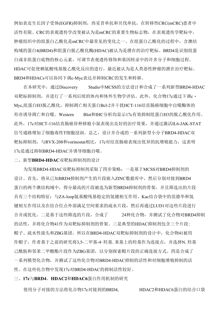 BRD4-HDAC双靶标抑制剂可诱导结直肠癌细胞发生自噬.docx_第3页