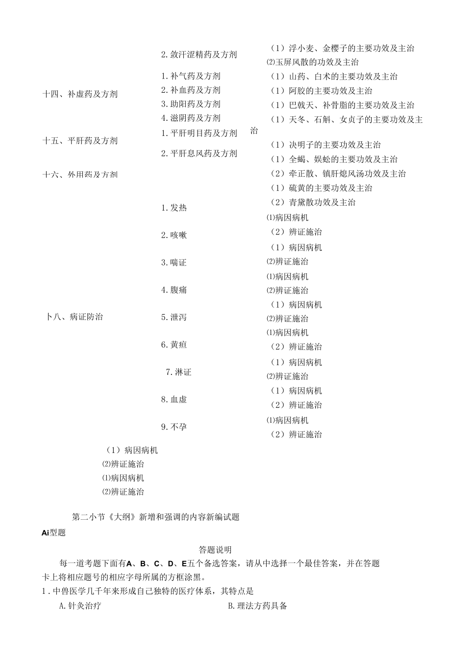 【11】2016执业兽医考试【中兽医学】新增和强调内容及模拟试题（附答案）复习资料.docx_第2页