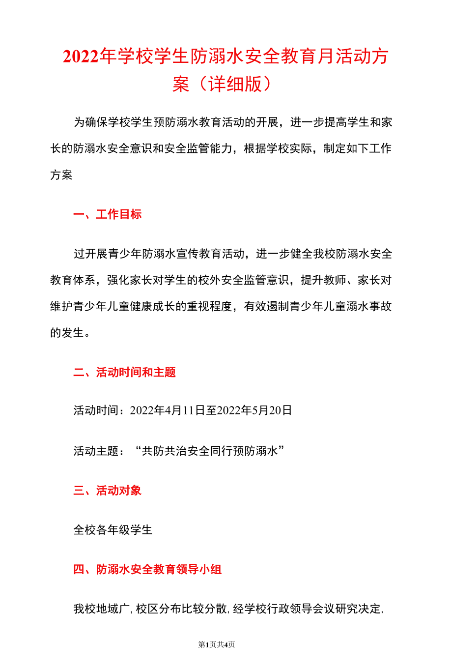 2022年学校学生防溺水安全教育月活动方案（详细版）.docx_第1页