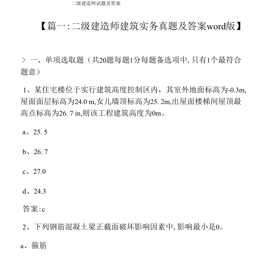 2022年二级建造师试题及答案.docx_第1页