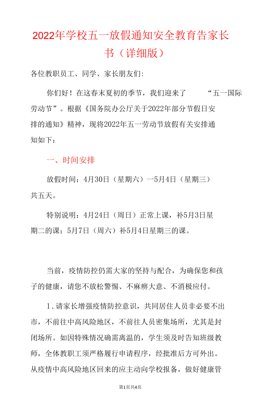 2022年学校五一放假通知安全教育告家长书（详细版）.docx_第1页