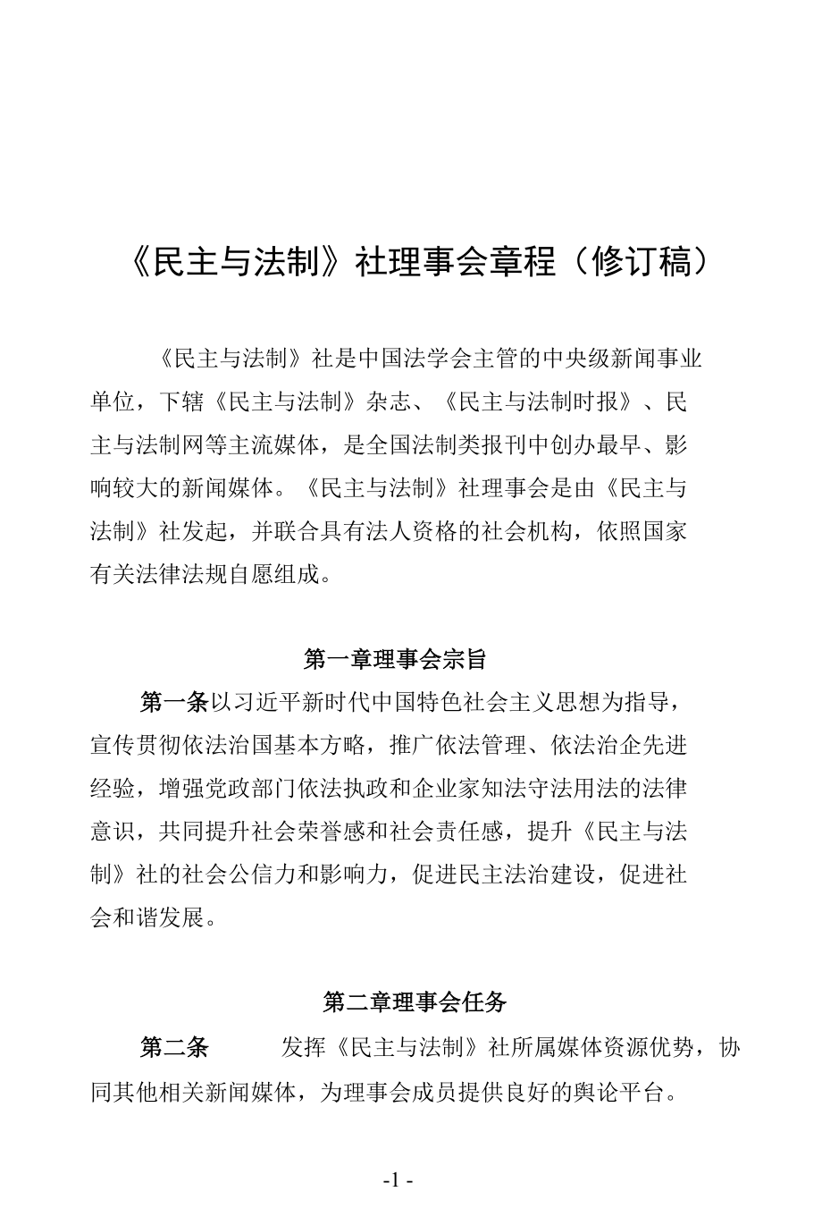 《民主与法制》社理事会章程（修订稿）.docx_第1页