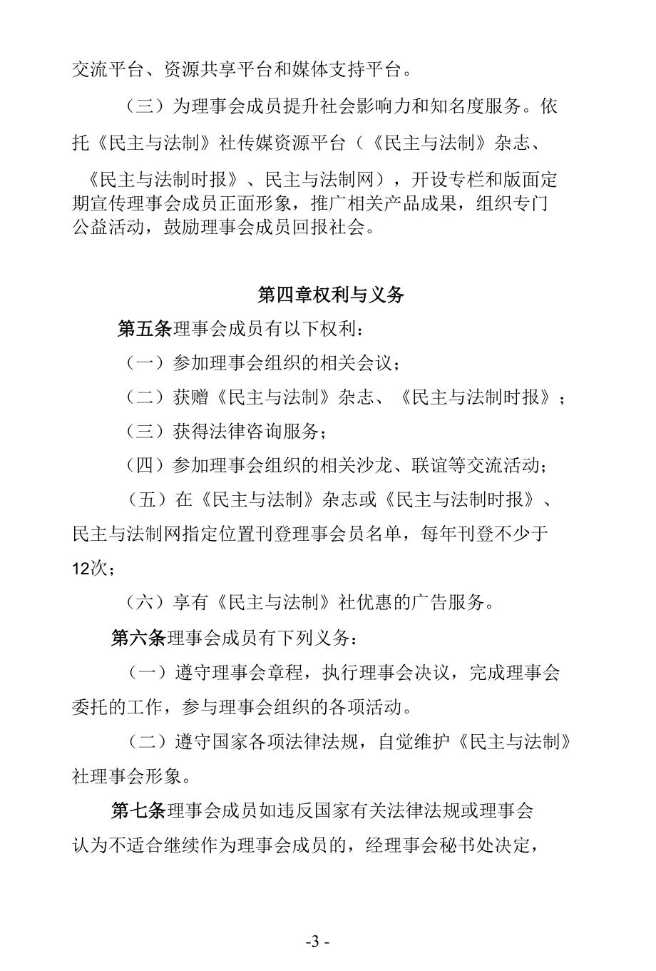 《民主与法制》社理事会章程（修订稿）.docx_第3页