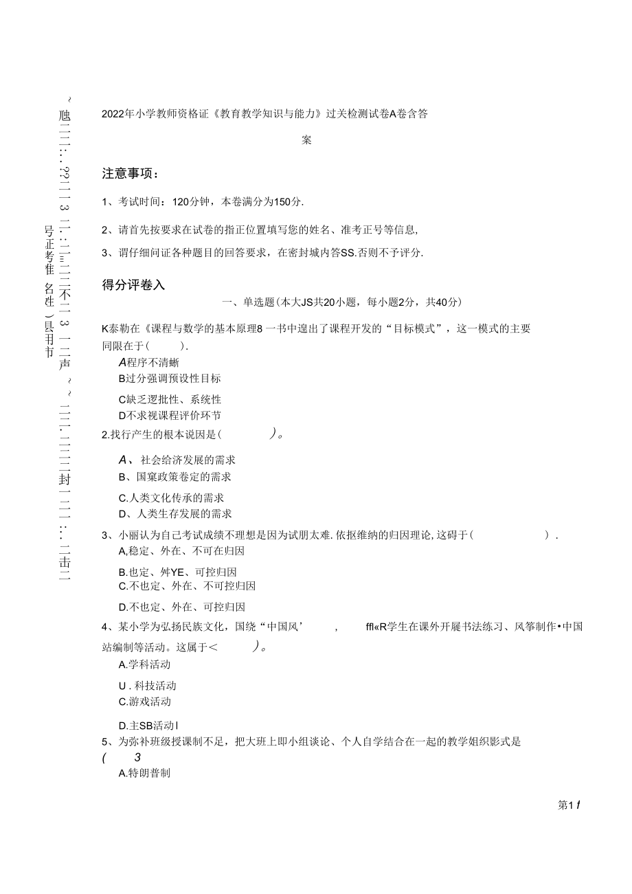 2022年小学教师资格证《教育教学知识与能力》过关检测试卷A卷 含答案.docx_第1页