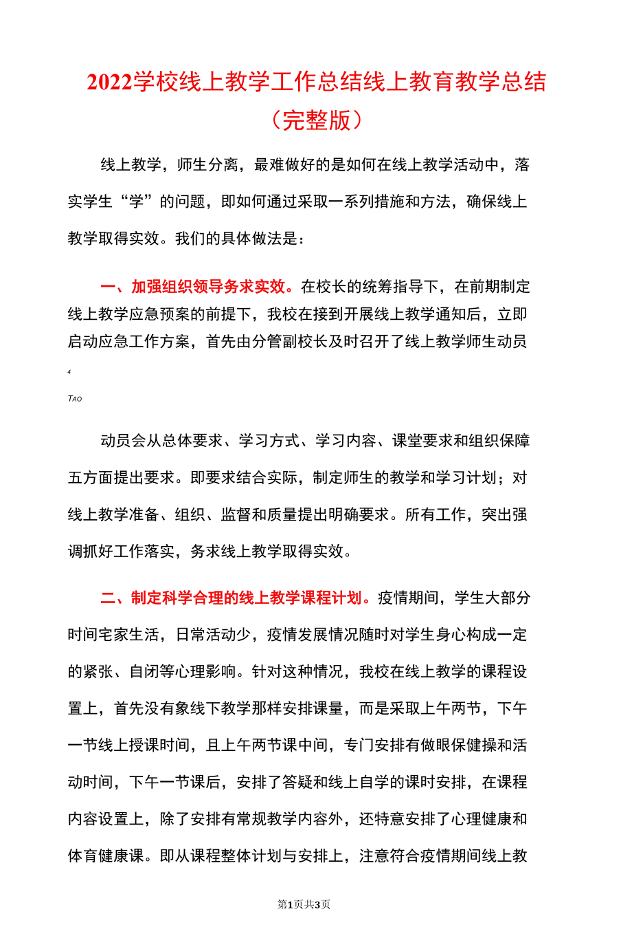 2022学校线上教学工作总结线上教育教学总结.docx_第1页