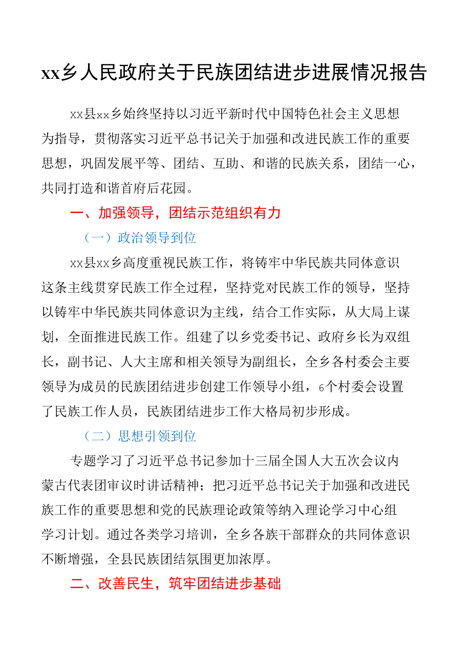 xxx乡人民政府关于民族团结进步进展情况报告.docx_第1页