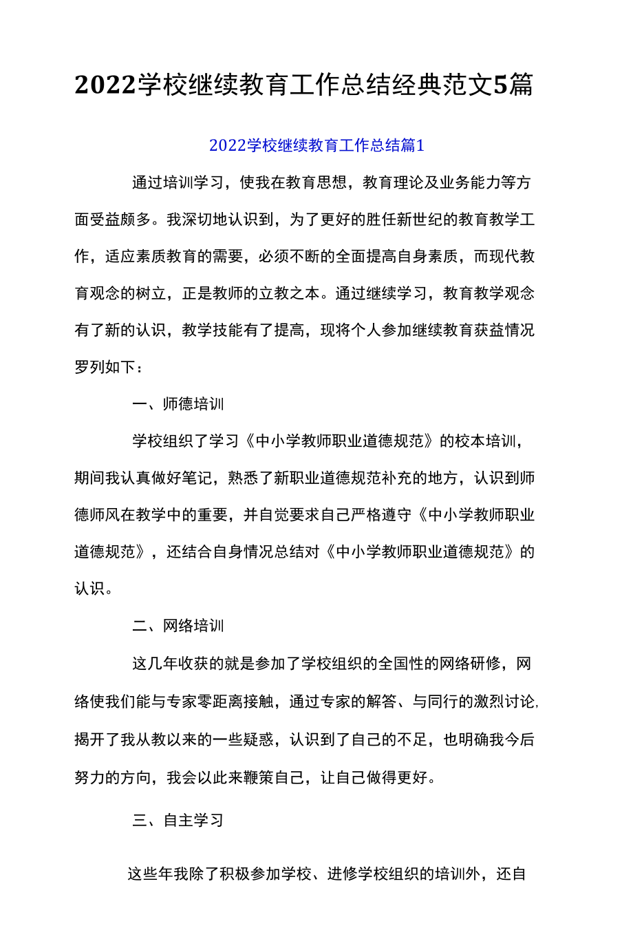 2022学校继续教育工作总结经典范文5篇.docx_第1页