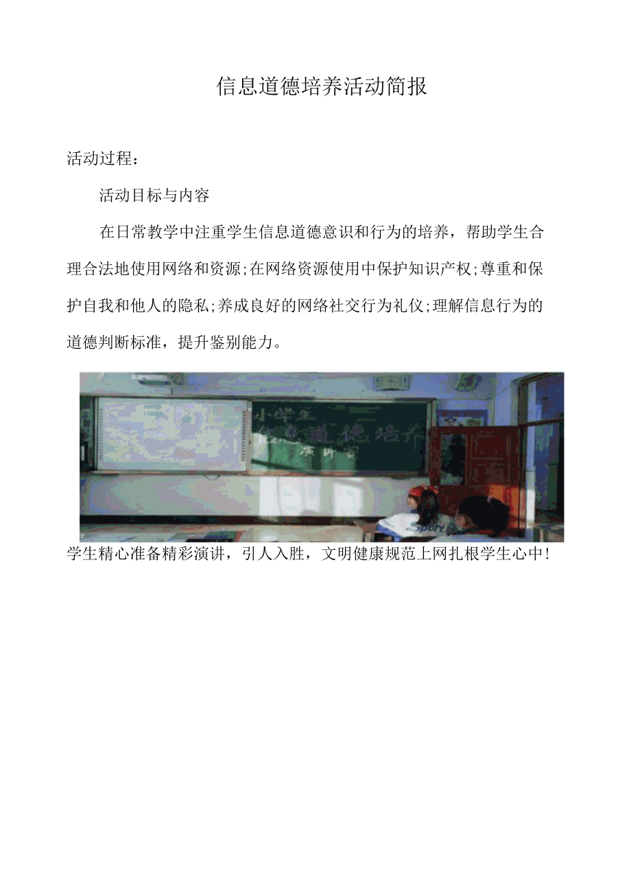 A9学生信息道德培养活动简报.docx_第1页