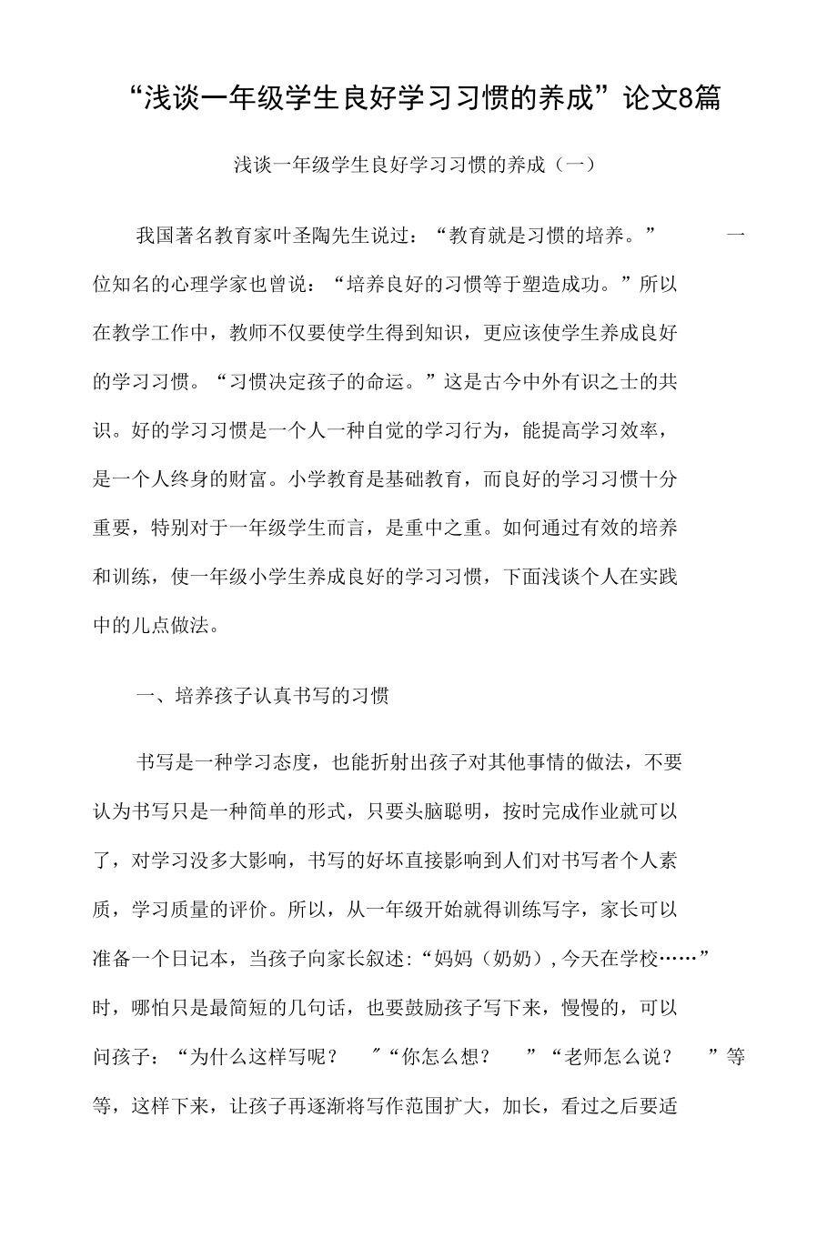 “一年级学生良好学习习惯的养成”论文8篇.docx_第1页