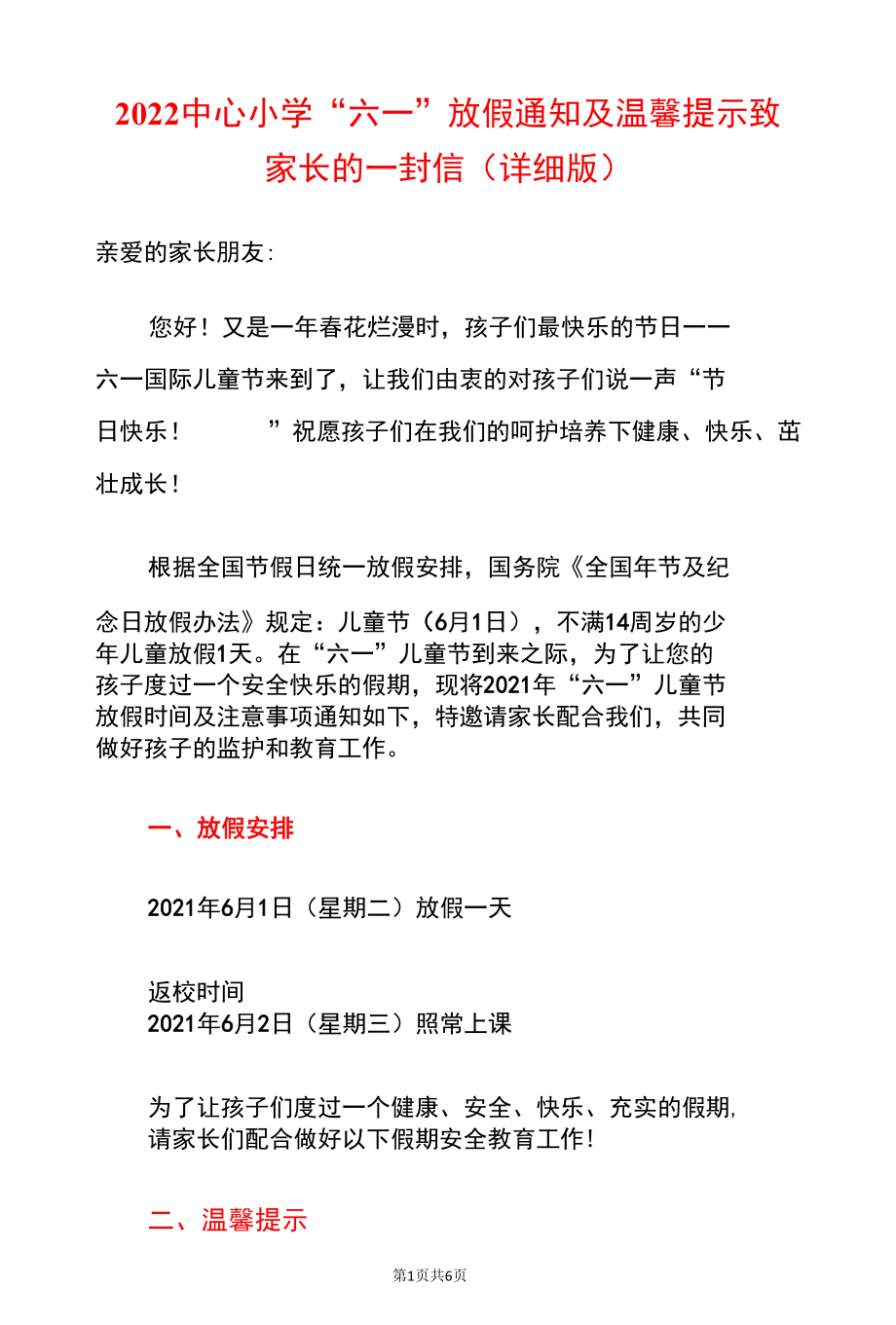 2022中心小学“六一”放假通知及温馨提示致家长的一封信（详细版）.docx_第1页