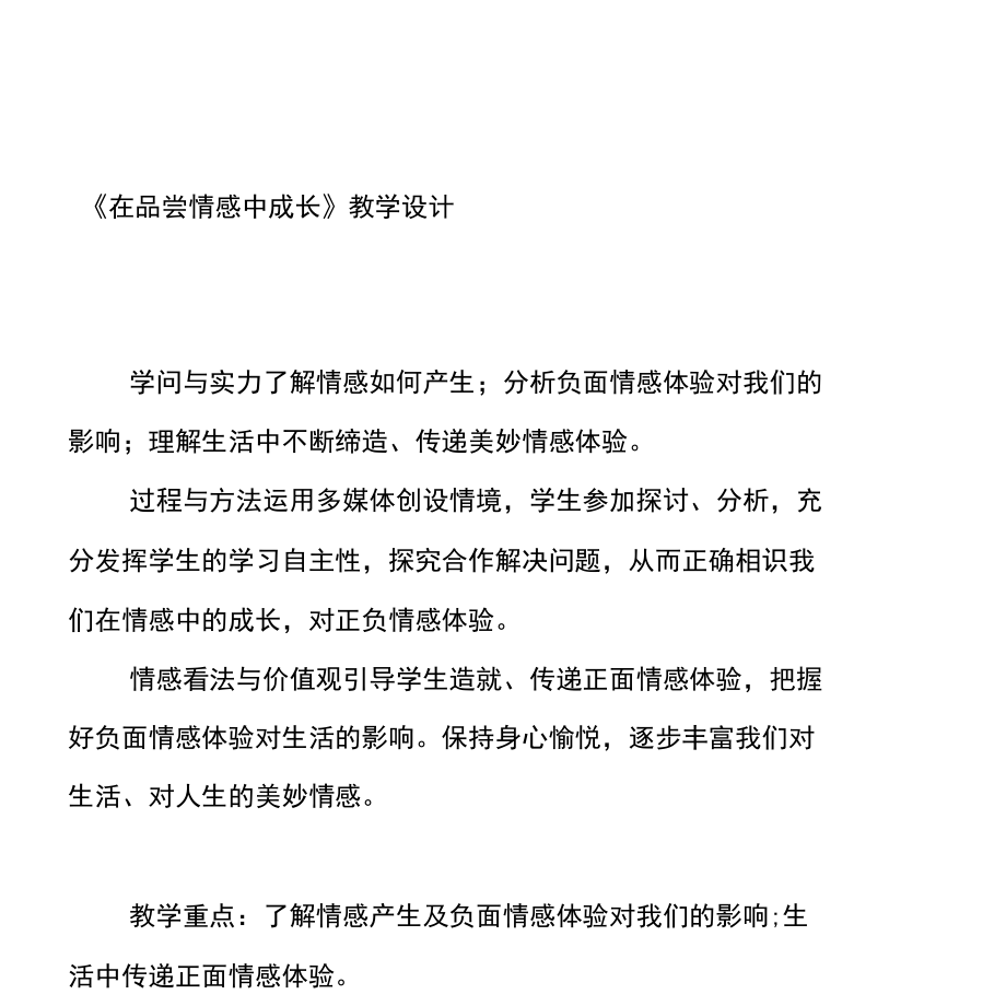 《在品味情感中成长》教学设计.docx_第1页