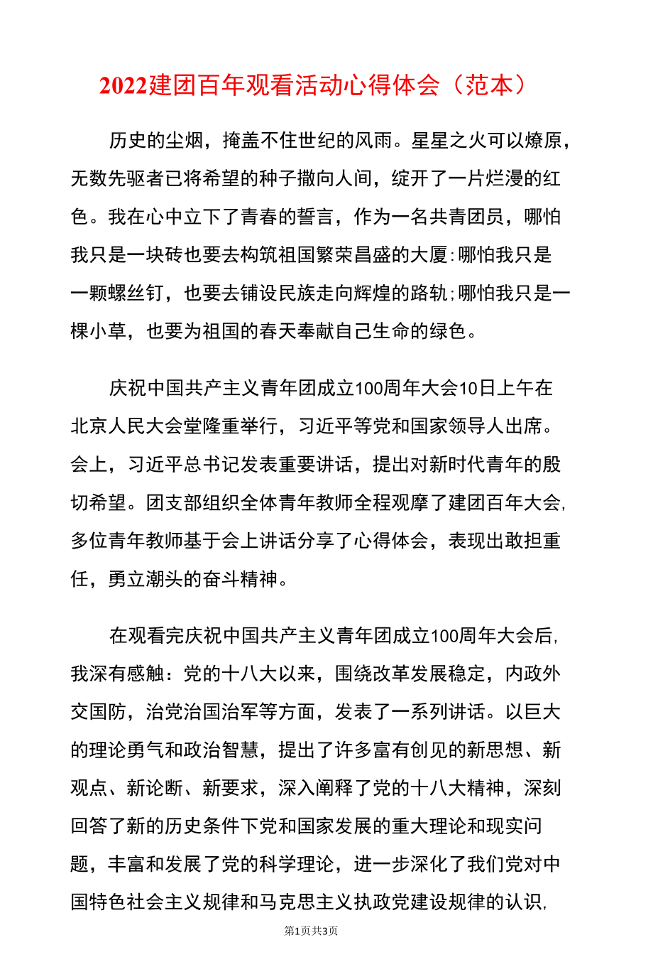 2022建团百年观看活动心得体会（范本）.docx_第1页