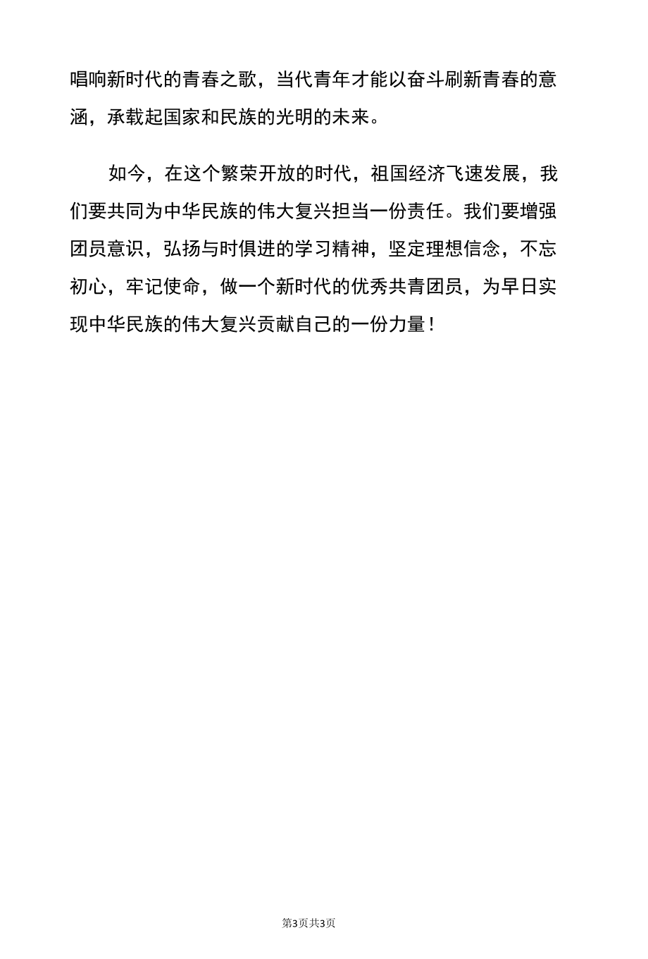 2022建团百年观看活动心得体会（范本）.docx_第3页